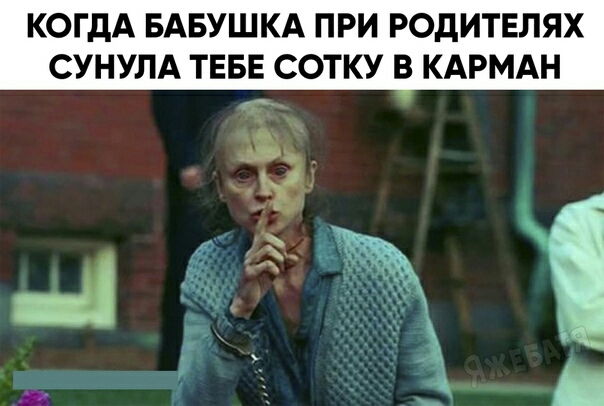 КОГДА БАБУШКА ПРИ РОДИТЕЛЯХ СУНУЛА ТЕБЕ СОТКУ В КАРМАН
