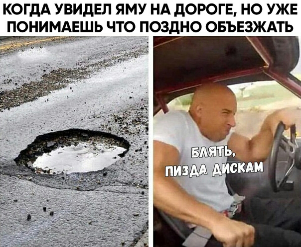 КОГДА УВИДЕЛ ЯМУ НА дОРОГЕ НО УЖЕ ПОН ЁЬЦЬ ЧТО ПОЗДНО ОБЪЕЗЖАТЬ