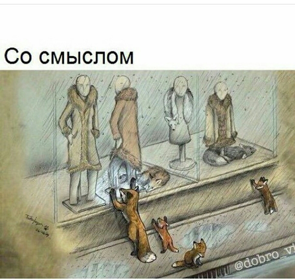 Со смыслом