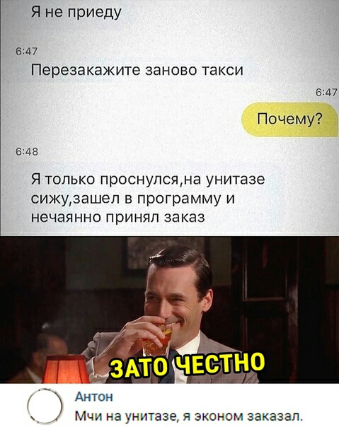Я не приеду бА7 Перезакажите заново такси 647 Почему 648 Я только проснулсяма унитазе сижузашеп в программу и нечаянно принял заказ Антон Мии иа унитазе я эконом заказал
