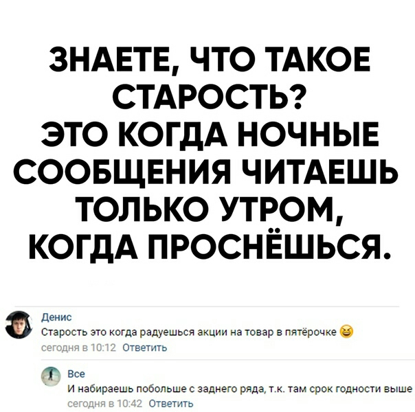 ЗНАЕТЕ ЧТО ТАКОЕ СТАРОСТЬ ЭТО КОГДА НОЧНЫЕ СООБЩЕНИЯ ЧИТАЕШЬ ТОЛЬКО УТРОМ КОГДА ПРОСНЁШЬСЯ о тттттттт