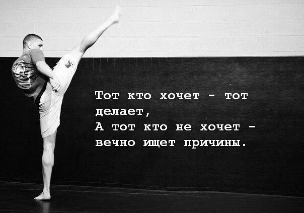 Тот кто хочет тот делает А тот кто не хочет вечно ищет причины