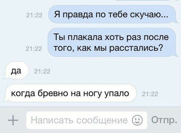 Я правда по тебе скучаю Ты плакала хоть раз после того как мы расстались да когда бревно на ногу упало