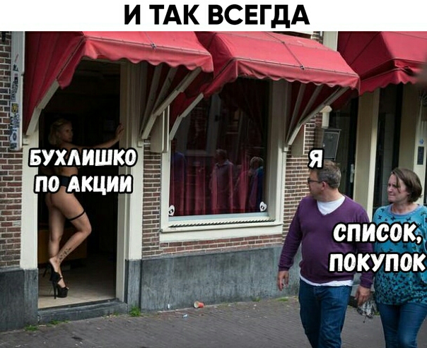 И ТАК ВСЕГДА