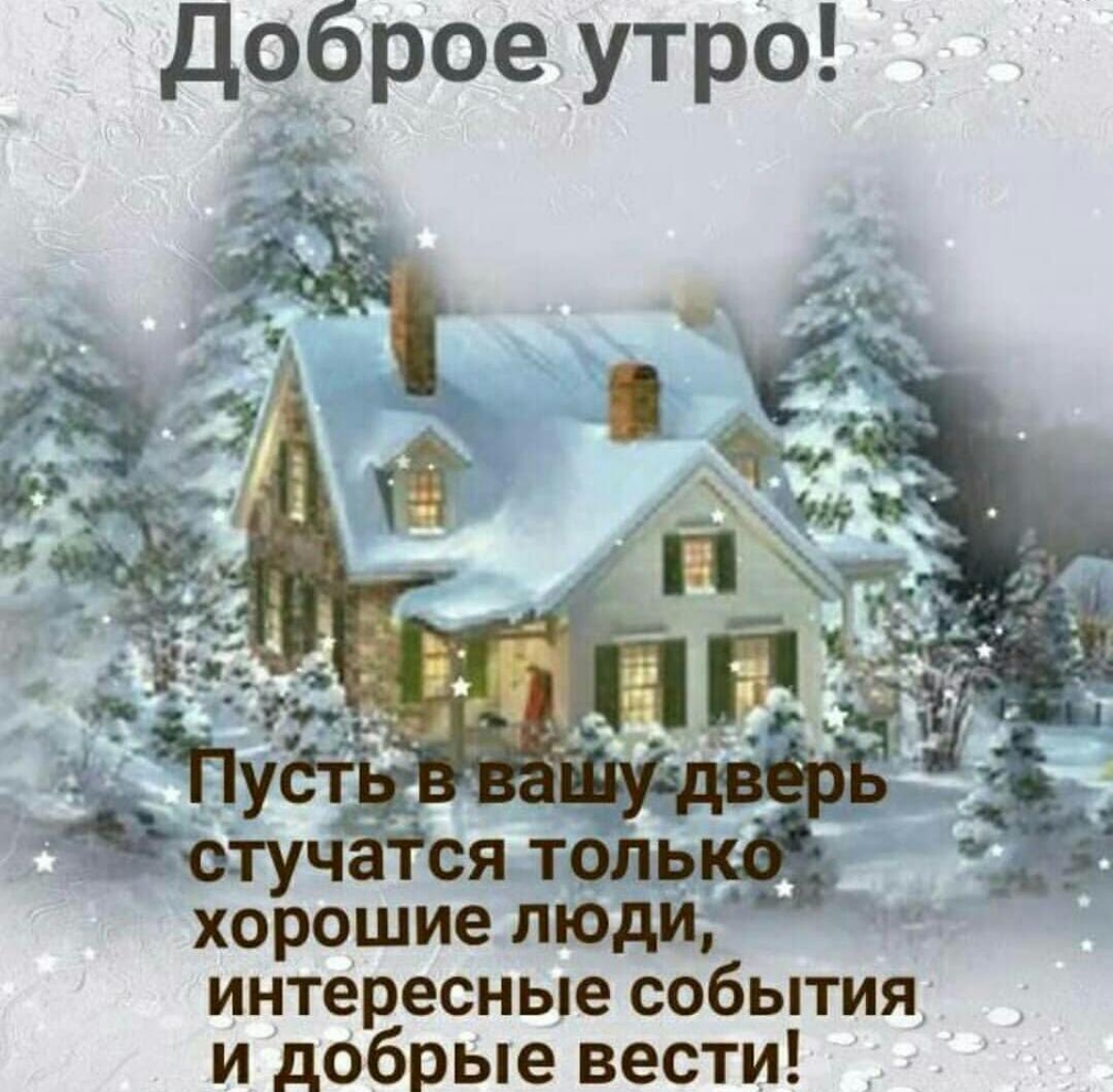 доброе утро _отуч ся тёп хорошие люди интереСНЬе события и добрые вести