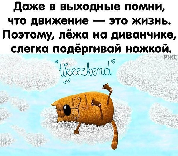 даже в выходные помни что движение это жизнь Поэтому лёжа на диванчике слегка подёргивой ножкой 935