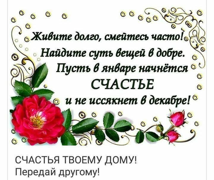 о инеиссякнетбдекабраб СЧАСТЬЯ ТВОЕМУ ДОМУ Передай другому