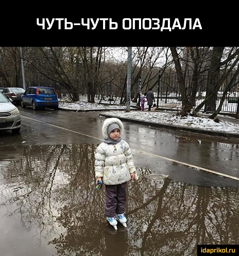 ЧУТЬ ЧУТЬ ОПОЗДАЛА