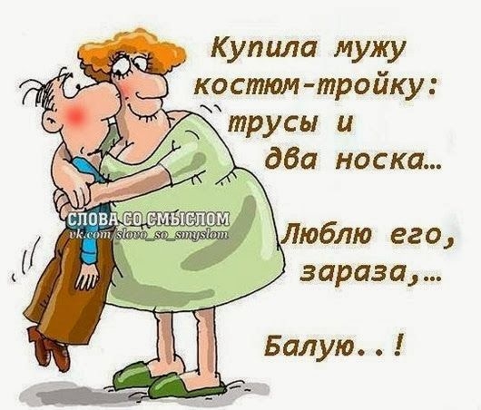 Купила мужу костюм тройку зараза Балую