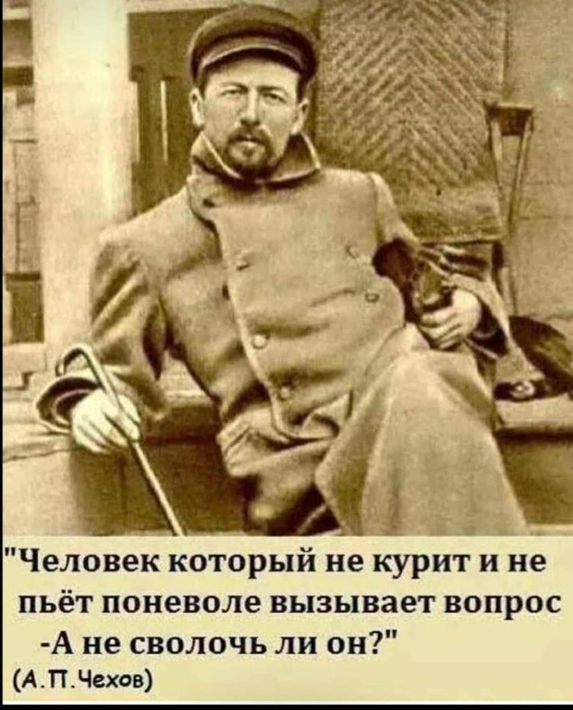 3 Человек который не курит и не пьёт поневоле вызывает вопрос А не сволочь ли он АПЧехов