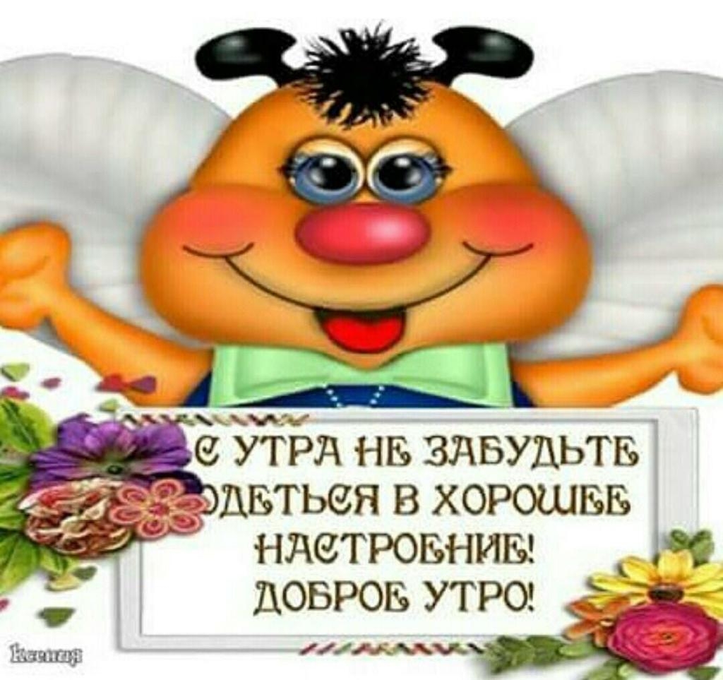 Уб УТРЛ НБ ЗдБУДЬГБ НДЗТРОБНИБ Ч ДОБРОЕ УТРО Ё 2 я Шиш ж