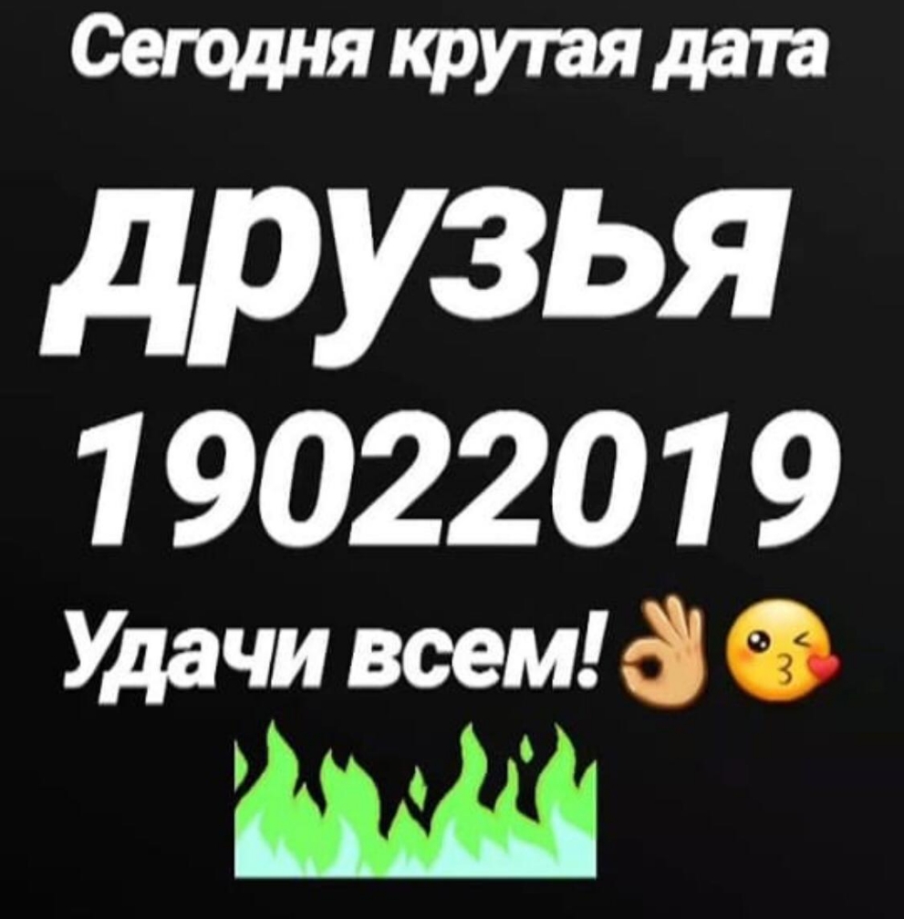 Сждня крутя дат друзья 1 90220 1 9 Удачи всем