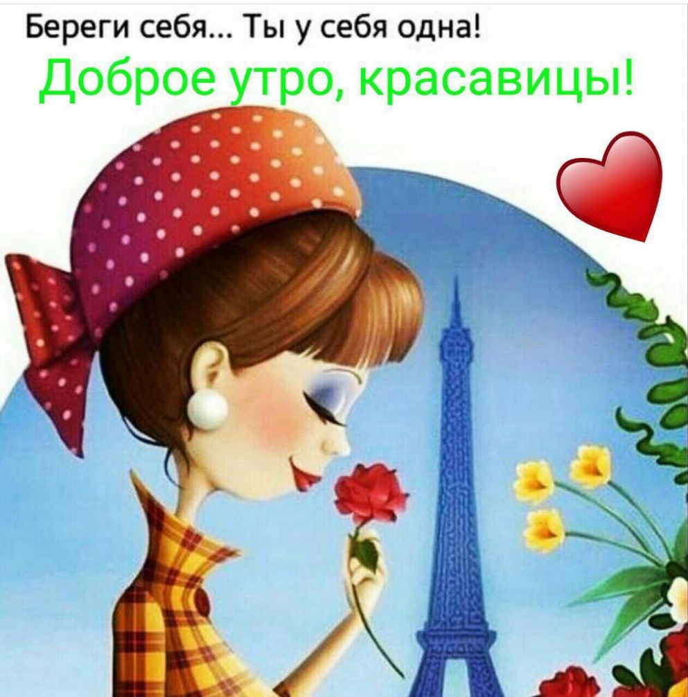 Береги себя Ты у себя одна Доброе тро красавицы