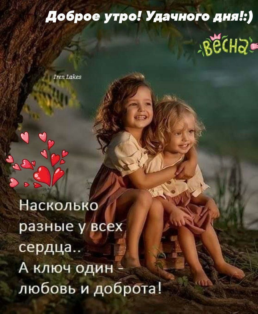 доброе утро Удачноіо дня разные у сердца А ключ оди любовЬ й дббрбта