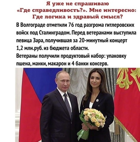 я уже не спрашиваю Где справедливость Мне интересно Где логика и здравый смысл Волгограде отметили 76 год разгрома гитлеровских войск под Сталинградом Перед ветеранами выступила певица Зарапопучившап ха 20 мииутный концерт 12 млируб из бюджета области Ветераны получили продуктовый набор упаковку ПШЕИВ МЕНКИ макарпн И 4 банки КПКЕР