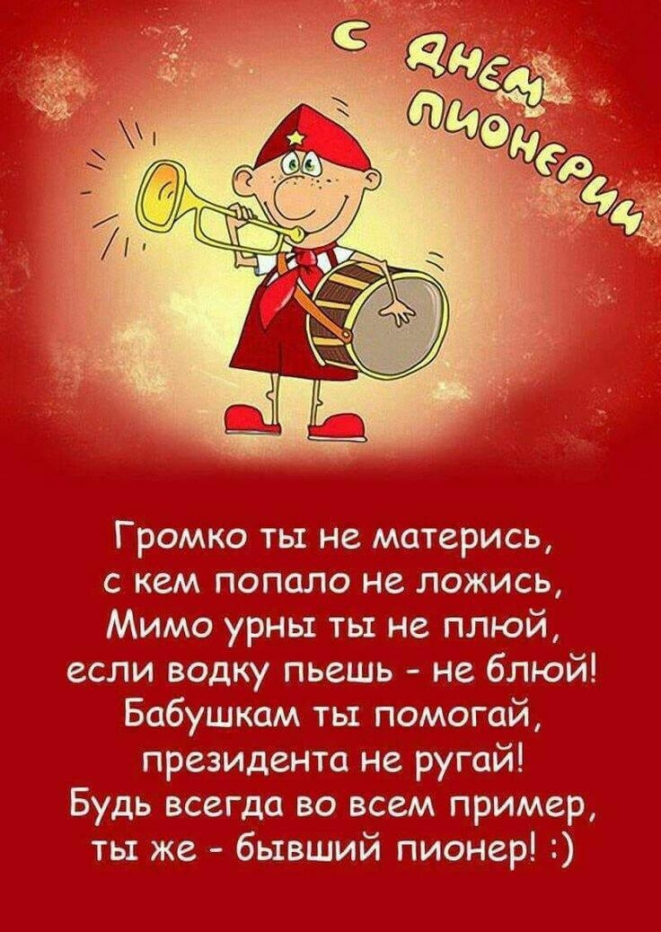 Громко ть не матерись с кем попало не ложись Мимо урны ты не плюй если водку пьешь не блюй Бабушкам ты помогай президента не ругай Будь всегда во всем пример ты же бывший пионер