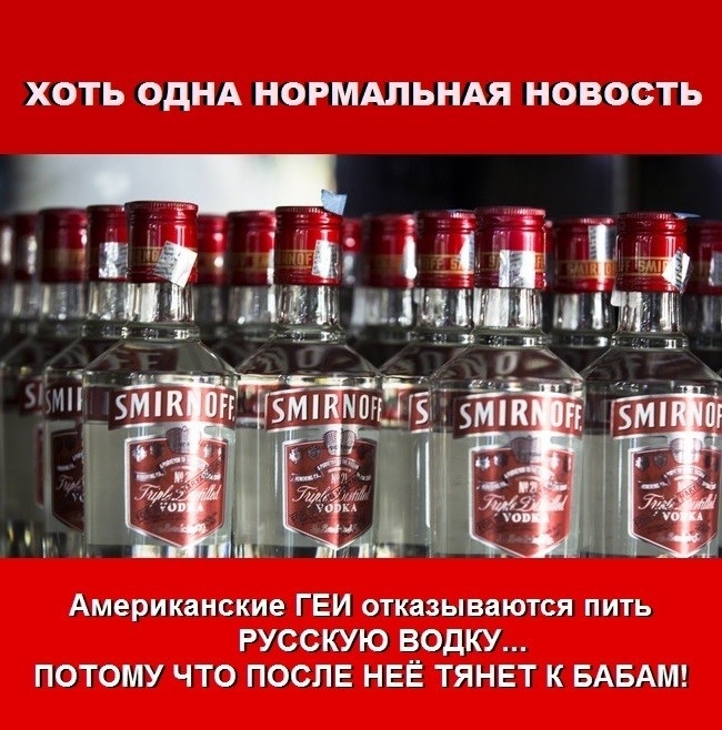 ХОТЬ ОДНА НОРМАЛЬНАЯ НОВОСТЬ Американские ГЕИ отказываются пить РУССКУЮ ВОДКУ ПОТОМУ ЧТО ПОСЛЕ НЕЁ ТЯНЕТ К БАБАМ