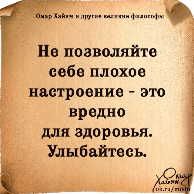 і оицр Хдйп и другие шишкин философы Не позволяйте еебе плохое настроение это вредно для здоровья Улыбайтесь шим окш