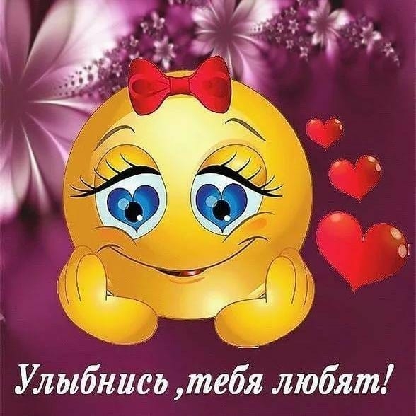 Улыбнись тебя любят