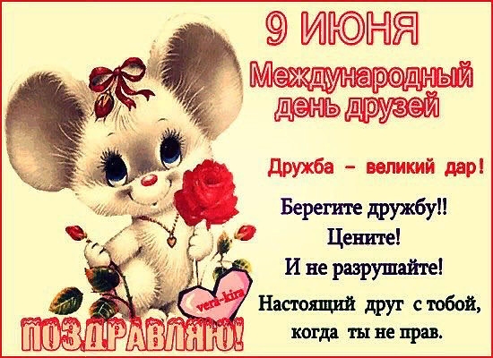 9 ИЮНЯ Г Макдунероный день друзей е Ф Дружба великий дар Берегите дружбу Цените