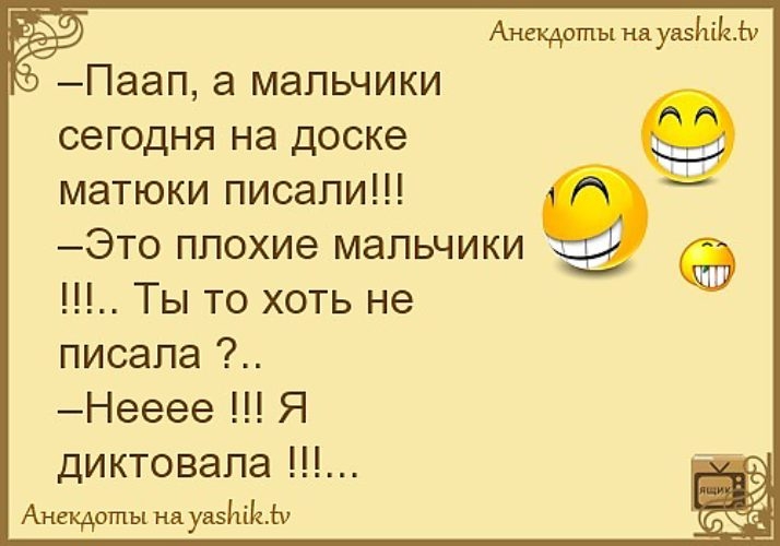 5 Анекдоты на уаз Паап а мальчики сегодня на доске матюки писали Это плохие мальчики Ш Ты то хоть не писала 2 Нееее Я Анекдоты на уаз ШБ