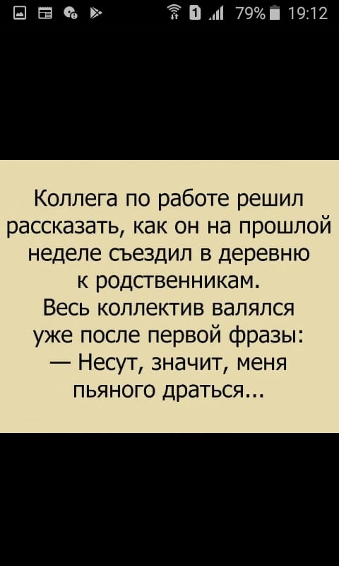 Ш 95 Ё П 7919312 Коллега по работе решил рассказать как он на прошлой неделе съездил в деревню к родственникам Весь коллектив валялся уже после первой фразы Несут значит меня пьяного драться