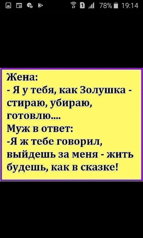 Е в П 781914 Жена Я у тебя как Золушка стираю убираю готовлю Муж в ответ Я ж тебе говорил выйдешь за меня жить будешь как в сказке