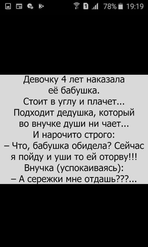 Ш до 15 П 781919 Девочку 4 лет наказала её бабушка Стоит в углу и плачет Подходит дедушка который во внучке души ни чает И нарочито строго Что бабушка обидела Сейчас я пойду и уши то ей оторву Внучка успокаиваясь А се ежки мне отдашь