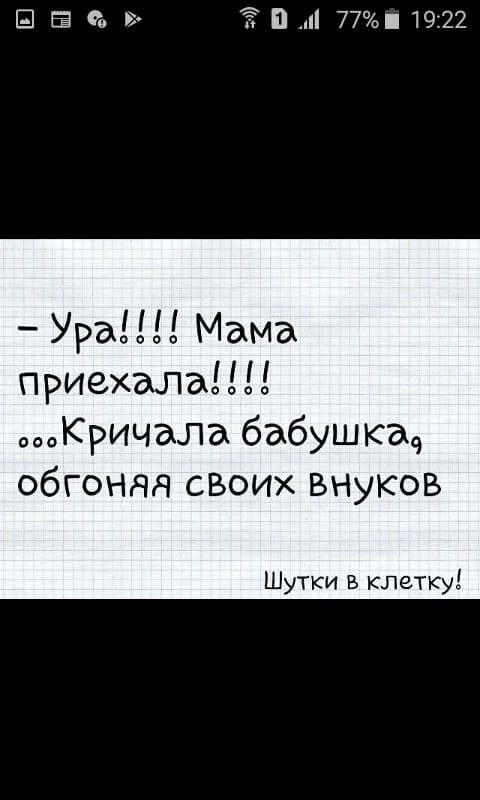 90 П 771922 Ура Мама приехала Кричала бабушкае обгоняя своих ВНуков Шутки клетку