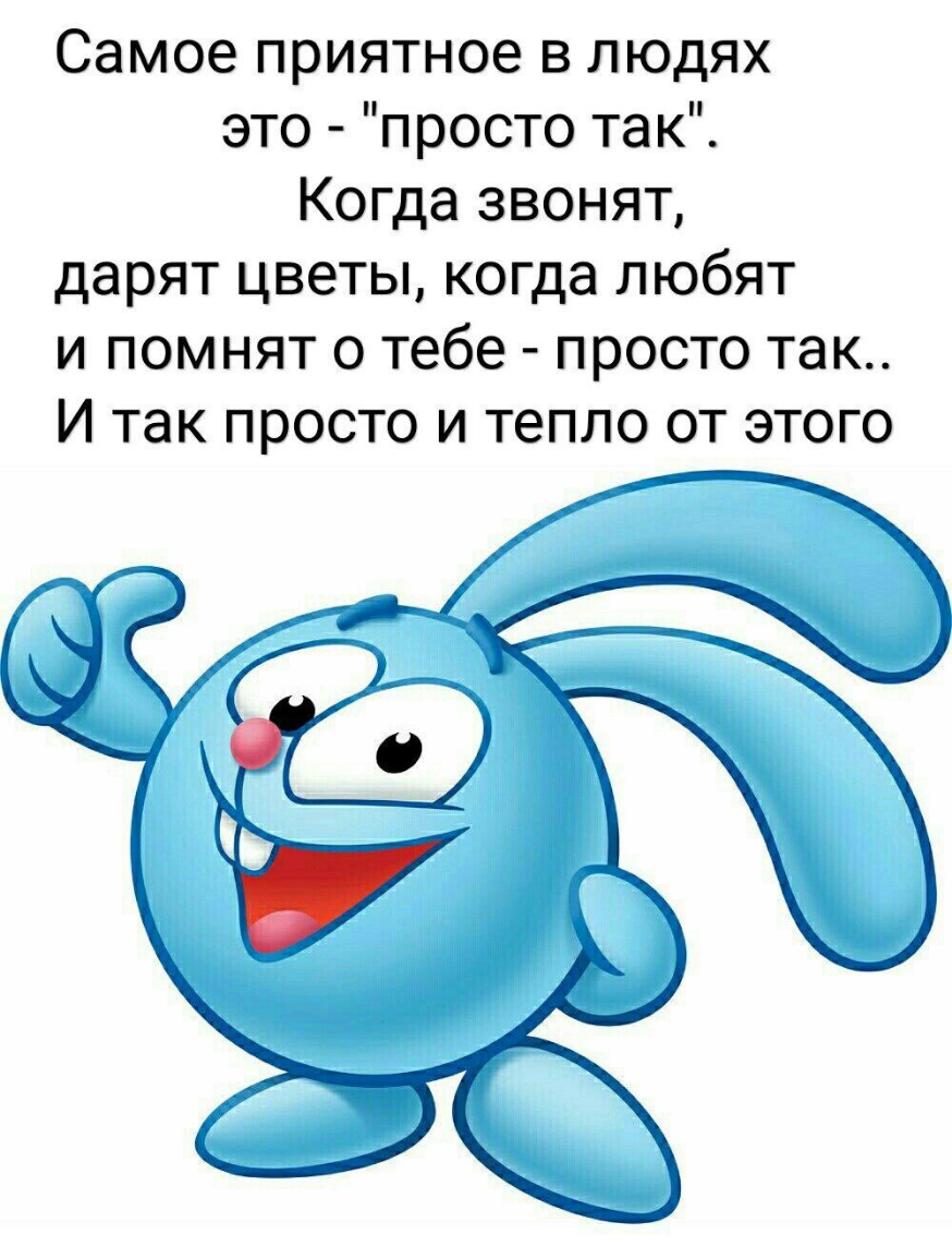 Самое приятное в людях это п росто так Когда звонят дарят цветы когда любят и помнят о тебе просто так И так просто и тепло от этого