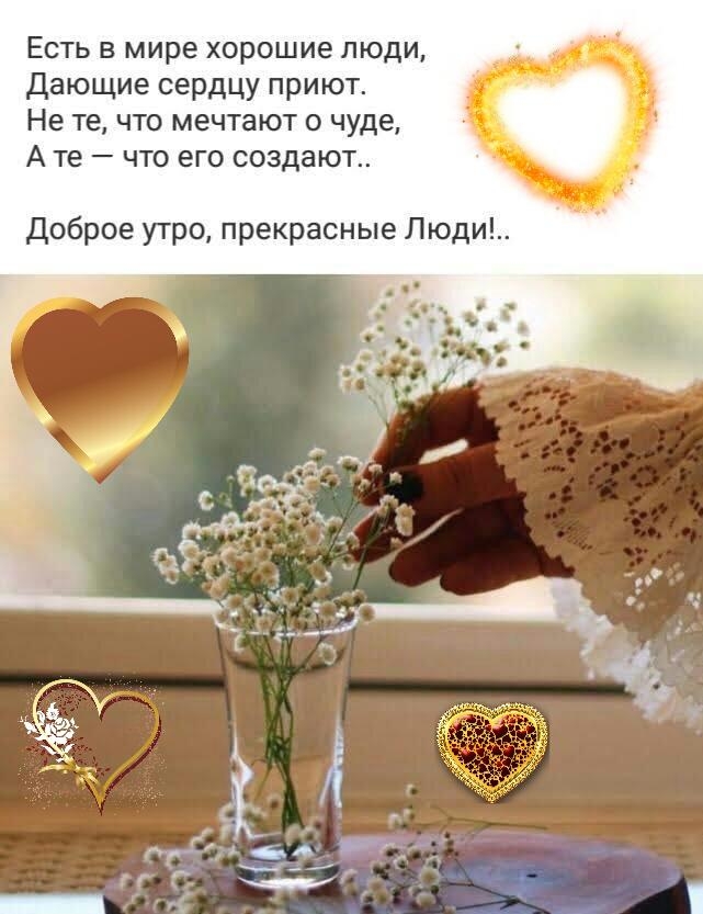 Есть в мире хорошие люди Дающие сердцу приют Не те что мечтают о чуде А те что его создают Доброе утро прекрасные Люди