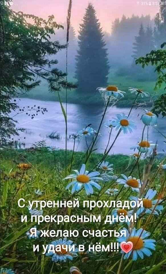 екрасным дн я желаю счастьй _ и удаЁм в нём