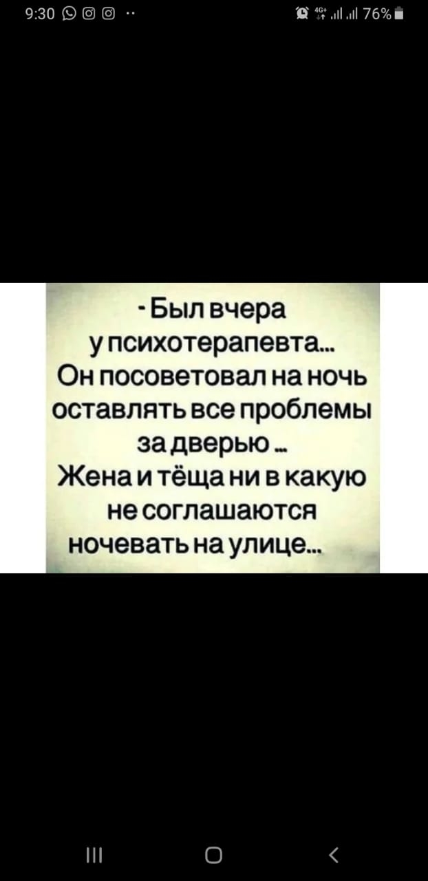 930 ёк 17би Был вчера у психотерапевта Он посоветовал на ночь оставлять все проблемы за дверью _ Жена и тёща ни в какую не соглашаются ночевать на улице С