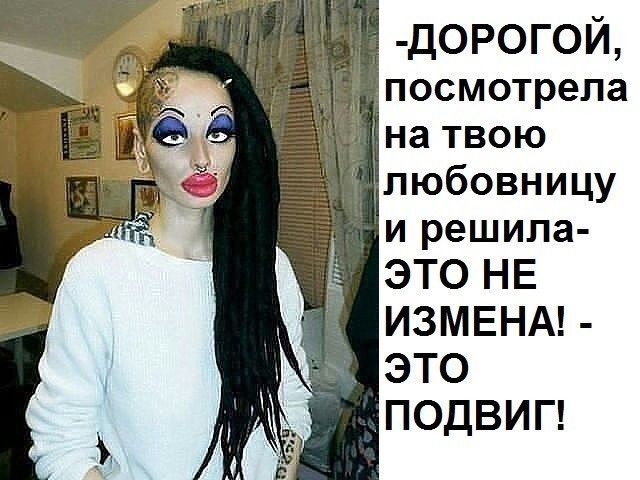 дорогой посмотрела на твою длюбовницу и решила ЭТОНЕ ИЗМЕНАЪ ЭТО ПОДВИП