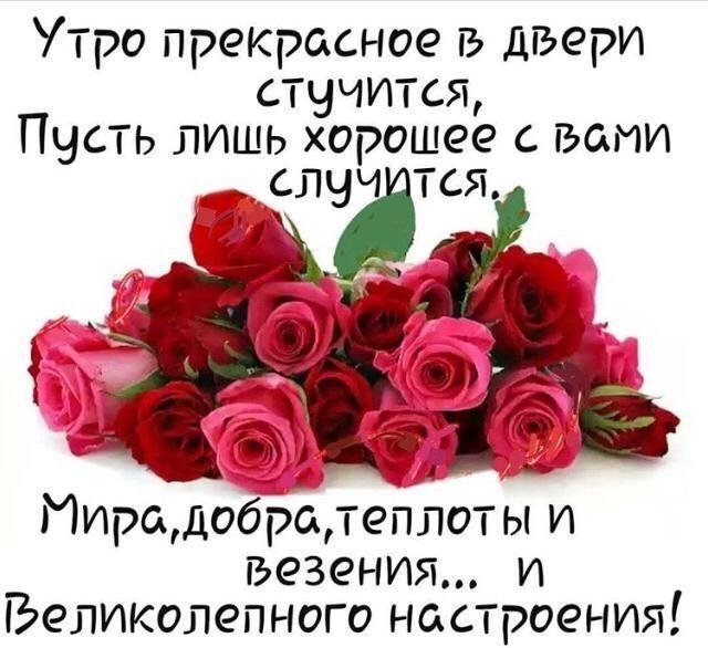 Утро прекрасное в двери стучится Пусть лишь хорошее рами ___СЛЧЧБТСЯ 41 _ _ Ииродобрщтеплоты и везения и Беликолепного настроения