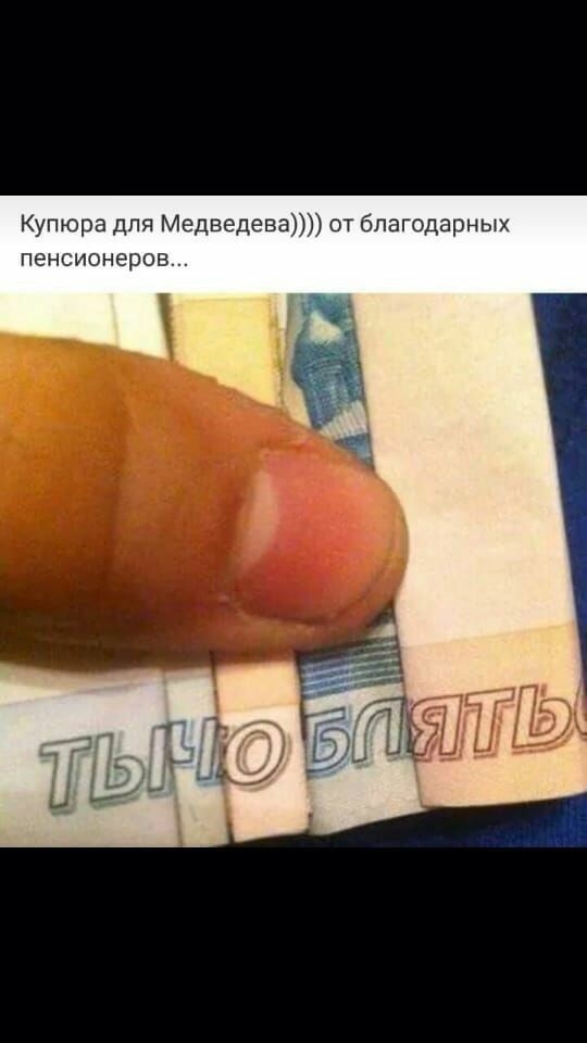 Купюра для Медведевз ст благодарных пенсионеров