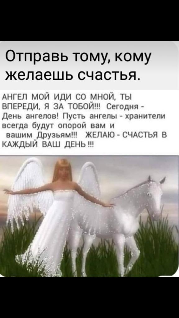 Отправь тому кому желаешь счастья АППП МОИ ИДИ ТО МНОИ 1Ы РПГРРДИ Я ЗА ТОБОИШ Сегодня День ангелов Пусть тпепы храшчгепн сиди буду морг нам и нашим Друзьям ЖГПАЮ СЧАСТЬЯ В АЖДЫИ ВАШ НЬ