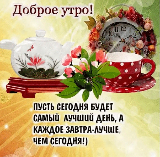 пусть сегодня видн сАмып Аучший день А кдждов ЗАВТРА АУЧШЕ чем свгодняц
