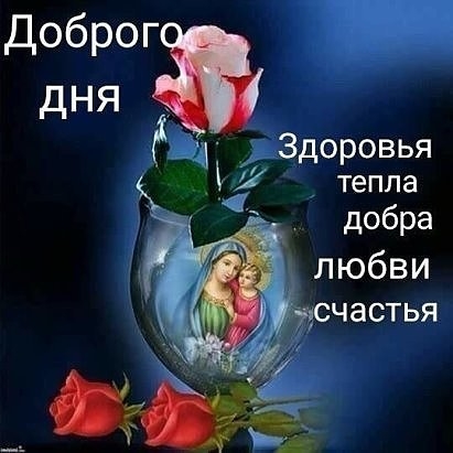 Доброг _ ЁЩЪЬ Здоровья _ тепла добра любви ЧЭСТЬЯ