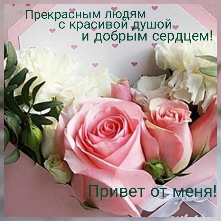 Прекрасным лЁодям _ с красивои душои и добрым рердцем