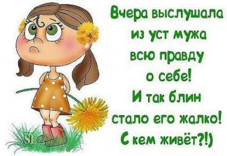 Вчера выслушала из уст мужа всю правду о себе И так блин стало его жалко С кем живёт