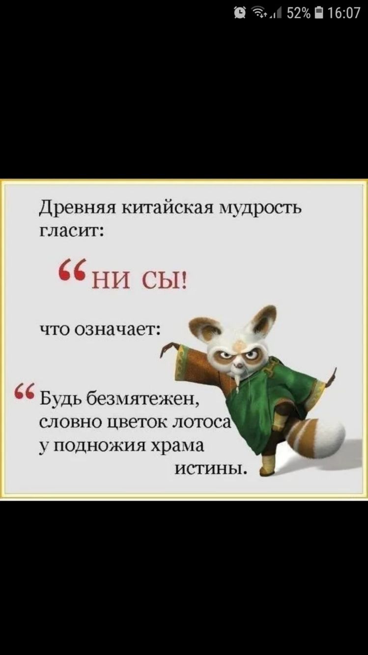 З 52 П 1607 Древняя китайская мудрость гласит НИ СЫ что означает Будь безмятежен словно цветок лотоса подножия храма истины