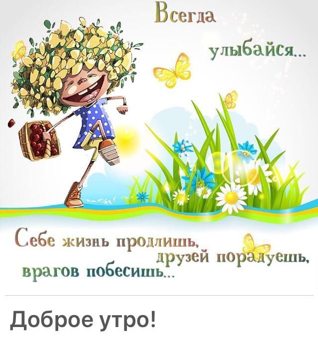 Себе жизнь продлишьц ешь дру узей по врагов побесишы Доброе утро