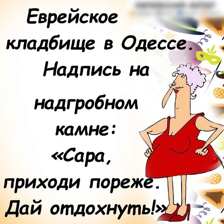 Еврейское кладбище в Одессе _ Надпись на А надгробном камне Сара приходи пореж Дай отдохнуть