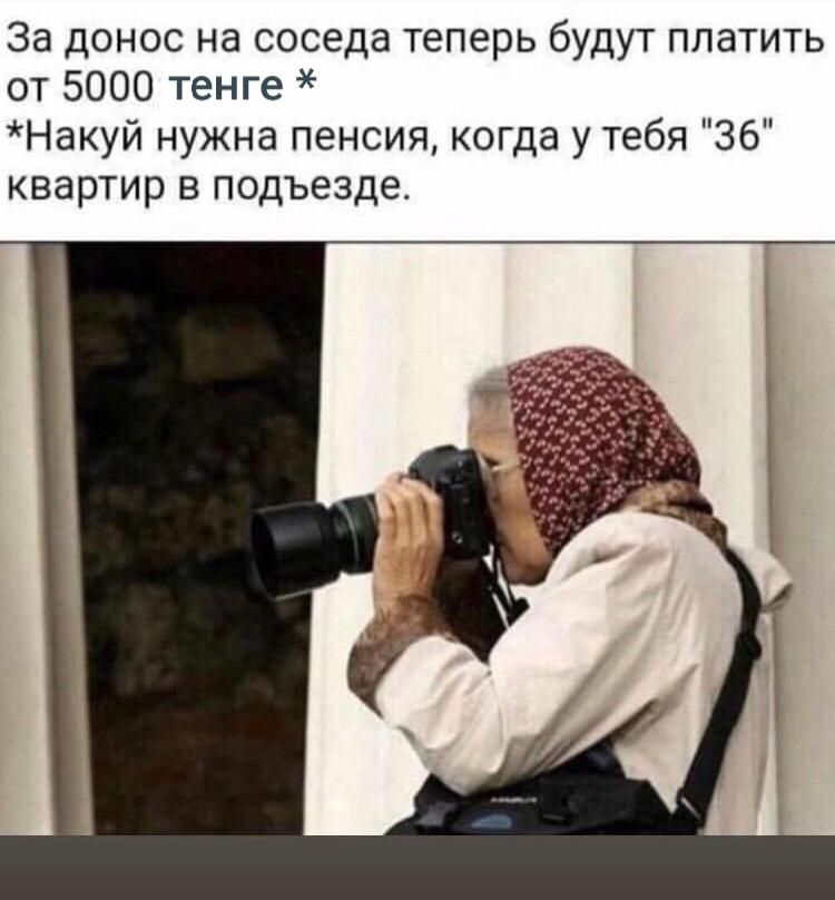 За донос на соседа теперь будут платить от 5000 тенге Накуй нужна пенсия когда у тебя 36 квартир в подъезде