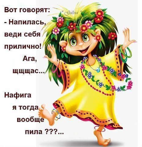 Вот говорят Напилась веди себя И рип ич но Ага щщщас Нафига ятогда вообщы пила