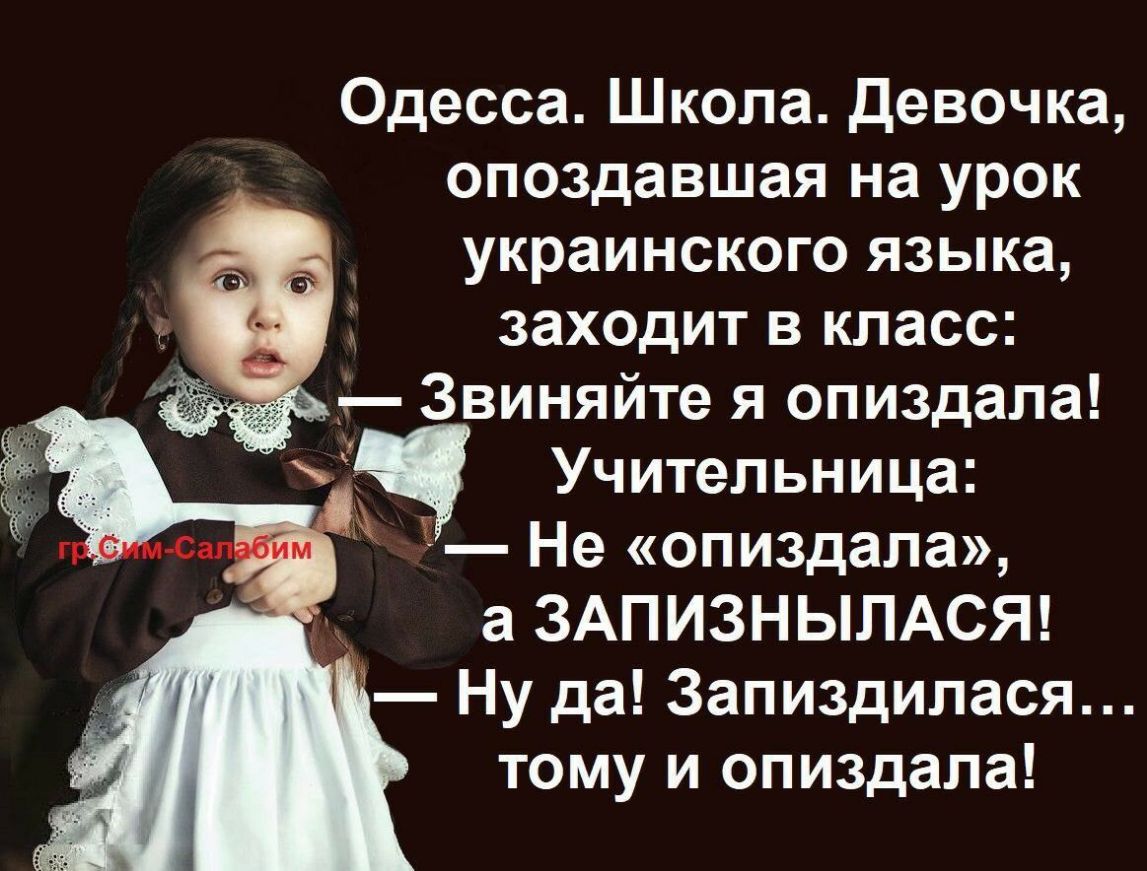 Одесса Школа Девочка опоздавшая на урок украинского языка заходит в класс Учительница 3 Не опиздала а ЗАПИЗНЫЛАСЯ Ну да Запиздилася тому и опиздала