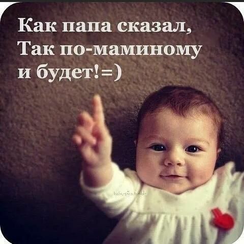 Как папа сказал Так по маминому и будет