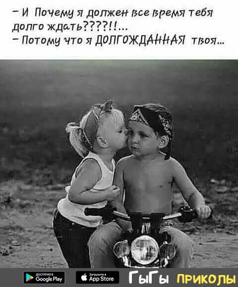 И Почему я должен все время тебя долго ждать Потпму Чтв 51 ДОЛГОЖДЁННАЯ тая __А гі щ приза ГЫГЫ ПРИКОЛЫ