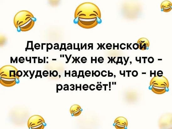 Э деградация женсща мечты Уже не ЖдУ что ахудещ надеюсь что разнесёт